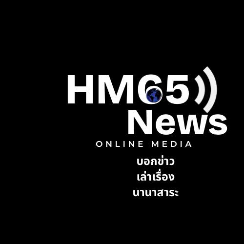 HM65News สำนักข่าวท้องถิ่น ข่าวสด ข่าวเร็ว