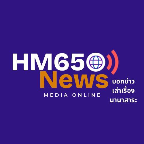 HM65News เว็บข่าวแห่งอนาคต