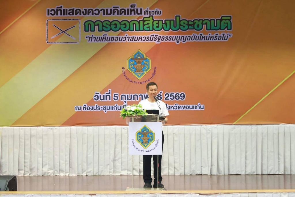 จ.ขอนแก่น เปิดเวทีรับฟังความเห็นประชามติ เปิดพื้นที่ประชาชนร่วมตัดสินอนาคตประเทศ image 2026 02 15 182504056