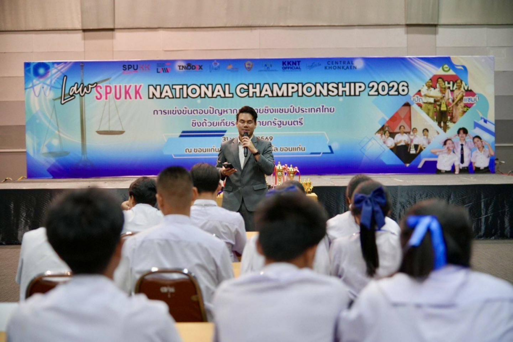 ขอนแก่นเปิดการแข่งขันตอบปัญหากฎหมายระดับประเทศ “LAW SPUKK NATIONAL CHAMPIONSHIP 2026” ชิงถ้วยนายกรัฐมนตรี image 2026 02 15 224232587
