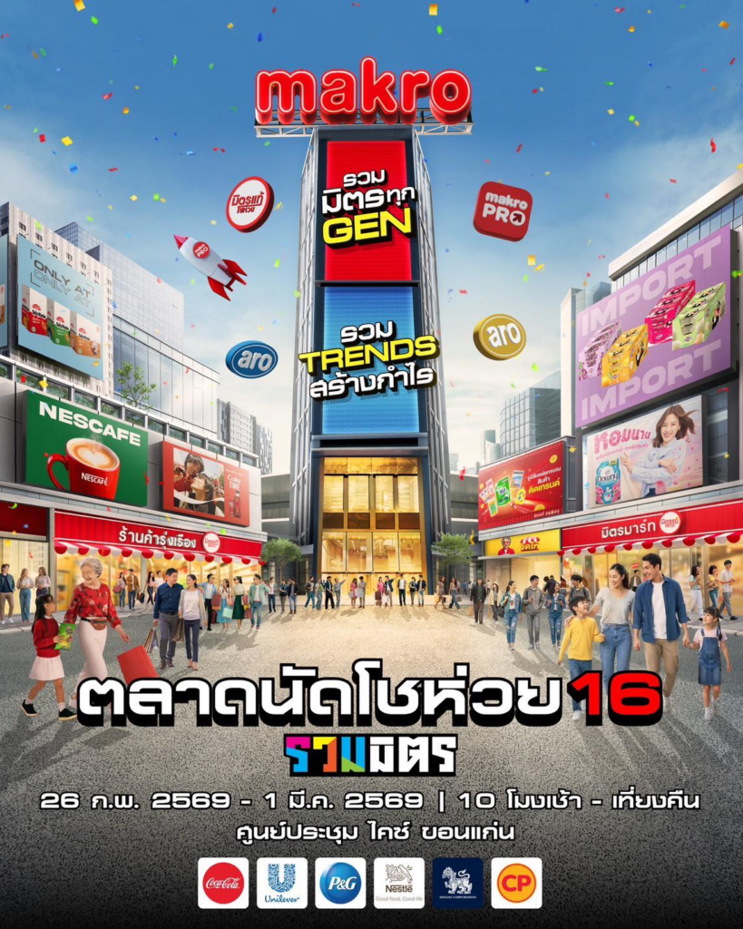 แม็คโคร ชวนเที่ยววันเดียวครบ เดิน ชิม ช้อป ฟินคอนเสิร์ต image 2026 02 16 174926894
