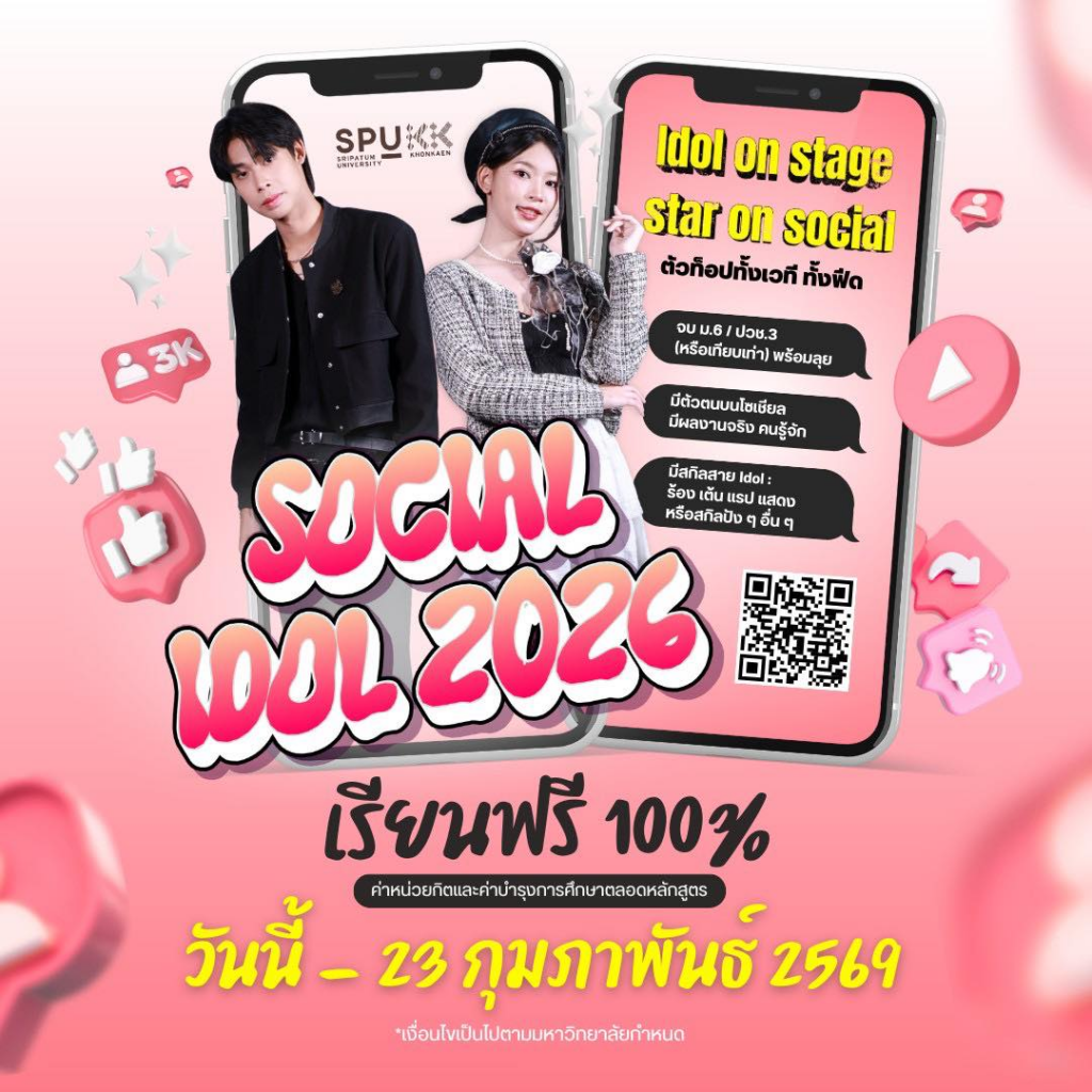มหาวิทยาลัยศรีปทุมขอนแก่น มอบ ทุนเรียนฟรี 100 % ตลอดหลักสูตร image 2026 02 19 191707405