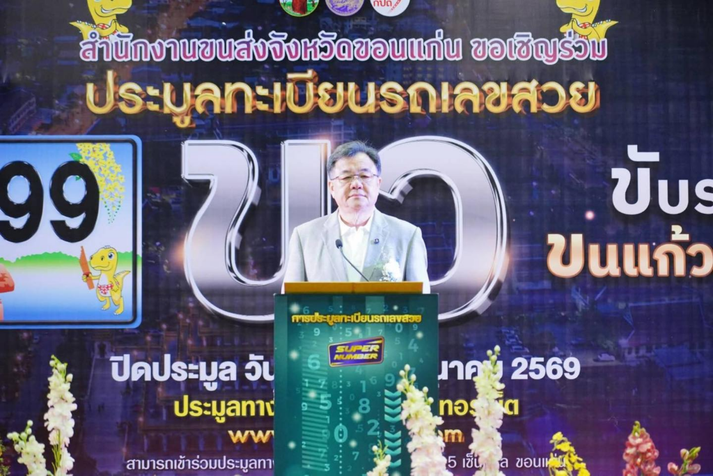 ส่องบรรยากาศประมูลทะเบียนสวยขอนแก่น หมวด "ขว" แย่งชิงดุเดือด-ยอดพุ่งทะลุเป้า image 2026 03 17 185055742