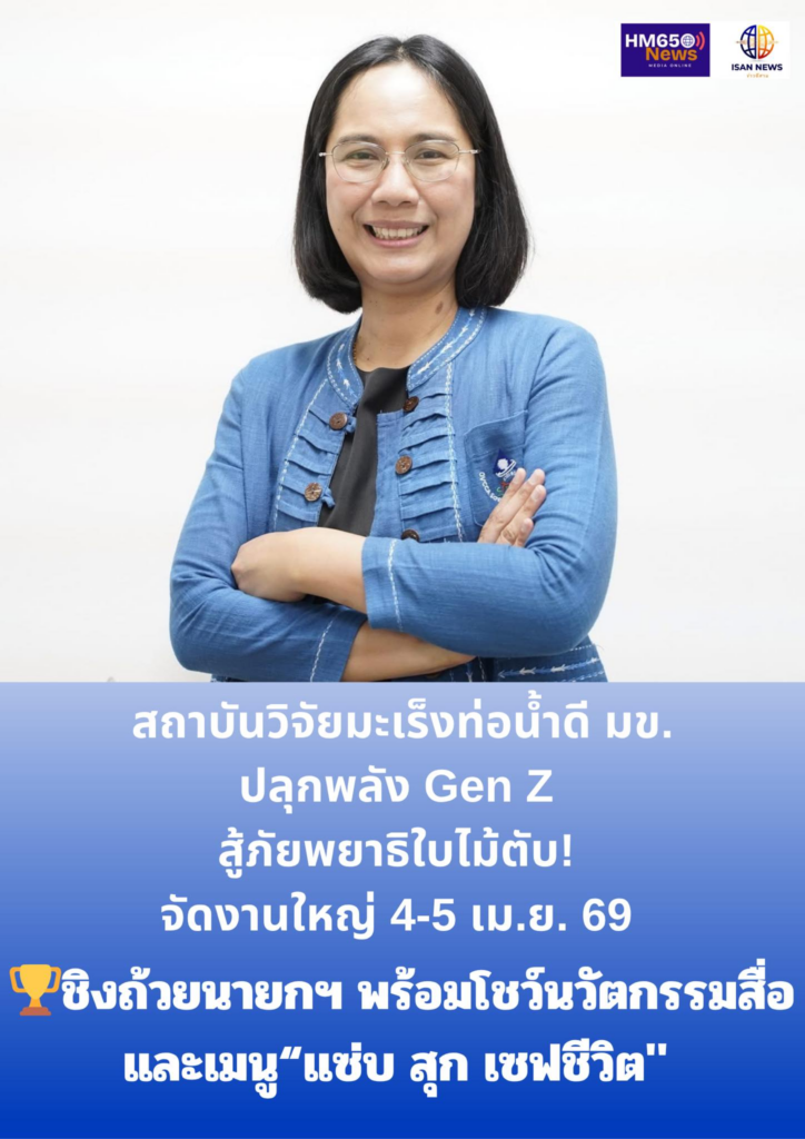 สถาบันวิจัยมะเร็งท่อน้ำดี มข. ปลุกพลัง Gen Z สู้ภัยพยาธิใบไม้ตับ! เตรียมจัดงานใหญ่ 4-5 เม.ย. นี้ ชิงถ้วยนายกฯ พร้อมโชว์นวัตกรรมสื่อและเมนู "แซ่บ สุก เซฟชีวิต" image 2026 03 31 233534433