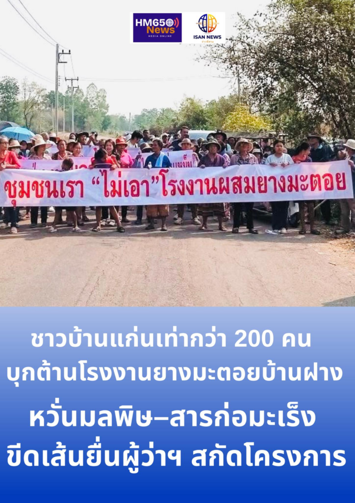 ชาวบ้านแก่นเท่ากว่า 200 คน บุกต้านโรงงานยางมะตอยบ้านฝาง หวั่นมลพิษ–สารก่อมะเร็ง ขีดเส้นยื่นผู้ว่าฯ สกัดโครงการ image 2026 04 01 174115535
