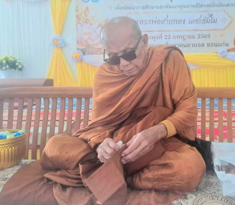 📣น้ำใจหลั่งไหลไม่ขาดสาย! ผ้าป่าเพื่อโรงเรียนคนตาบอดขอนแก่น ยอดทะลุ 1.34 ล้านบาท เติมโอกาสการศึกษาเด็กพิการทางสายตา image 2026 07 27 224802773