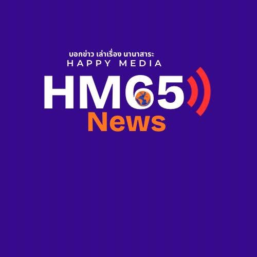 HM65 News เว็บข่าวที่เสนอความรู้รอบตัว